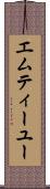 エムティーユー Scroll