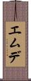 エムデ Scroll