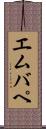 エムバペ Scroll