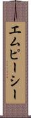 エムピーシー Scroll