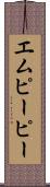 エムピーピー Scroll