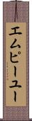エムピーユー Scroll