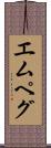 エムペグ Scroll