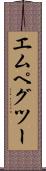 エムペグツー Scroll