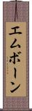 エムボーン Scroll