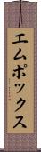 エムポックス Scroll