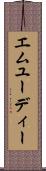 エムユーディー Scroll