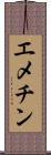 エメチン Scroll