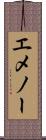 エメノー Scroll