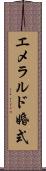 エメラルド婚式 Scroll