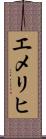 エメリヒ Scroll