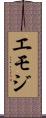 エモジ Scroll