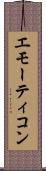 エモーティコン Scroll