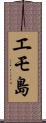 エモ島 Scroll