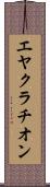 エヤクラチオン Scroll