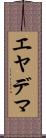 エヤデマ Scroll