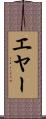 エヤー Scroll