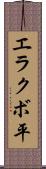 エラクボ平 Scroll