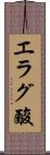 エラグ酸 Scroll