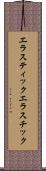 エラスティック Scroll