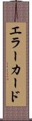 エラー・カード Scroll