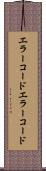 エラーコード Scroll