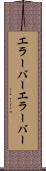 エラーバー Scroll