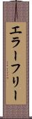 エラー・フリー Scroll