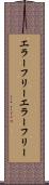 エラーフリー Scroll