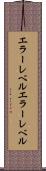 エラーレベル Scroll