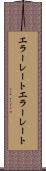 エラーレート Scroll