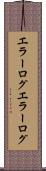 エラーログ Scroll