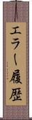 エラー履歴 Scroll