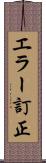 エラー訂正 Scroll