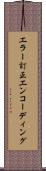 エラー訂正エンコーディング Scroll