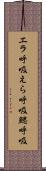 エラ呼吸 Scroll