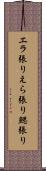 エラ張り Scroll