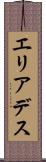 エリアデス Scroll