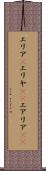 エリア(P) Scroll