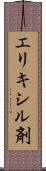 エリキシル剤 Scroll