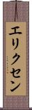 エリクセン Scroll