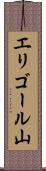 エリゴール山 Scroll