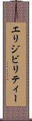 エリジビリティー Scroll