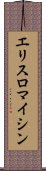 エリスロマイシン Scroll