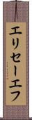 エリセーエフ Scroll