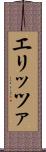 エリッツァ Scroll