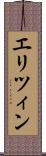 エリツィン Scroll