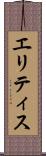 エリティス Scroll