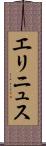 エリニュス Scroll