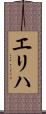 エリハ Scroll